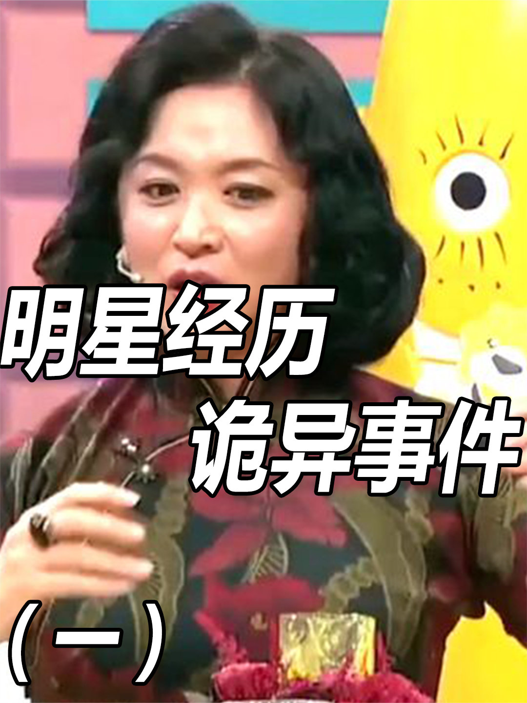 探秘娛樂圈神秘面紗，明星靈異事件揭秘??