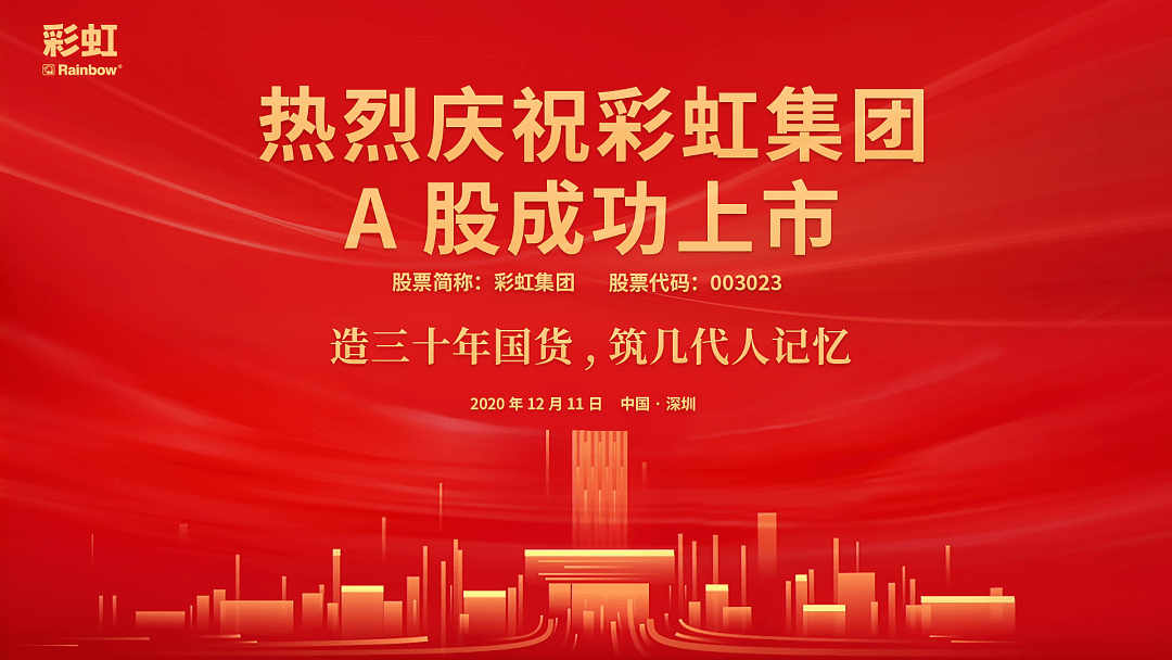 彩虹集團(tuán)上市,彩虹集團(tuán)上市，時(shí)代的新里程碑
