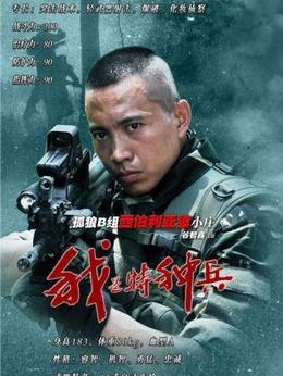 我是特種兵演員資料深度解析與觀點(diǎn)闡述