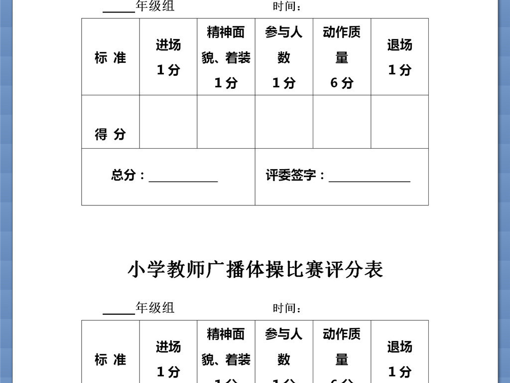 廣播體操比賽評(píng)分表與自然美景的旅行探索之旅