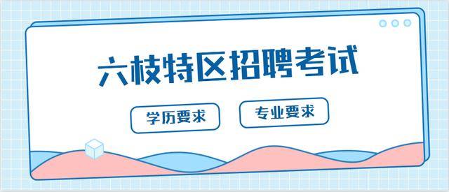 六枝特區(qū)最新招聘信息匯總