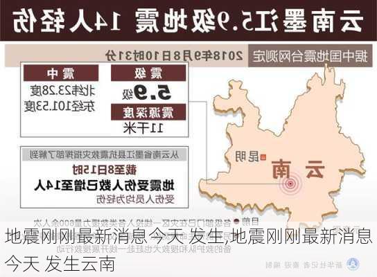 云南最新地震信息更新