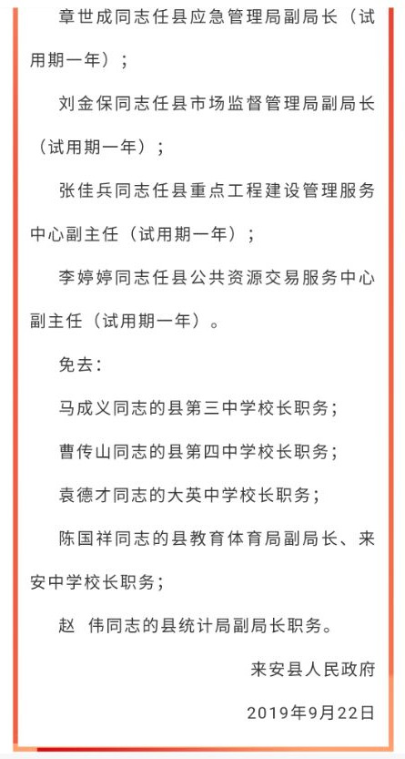 2025年來安人事任命更新最新動態(tài)報(bào)道