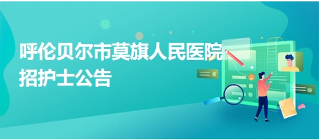 莫旗最新招聘信息匯總