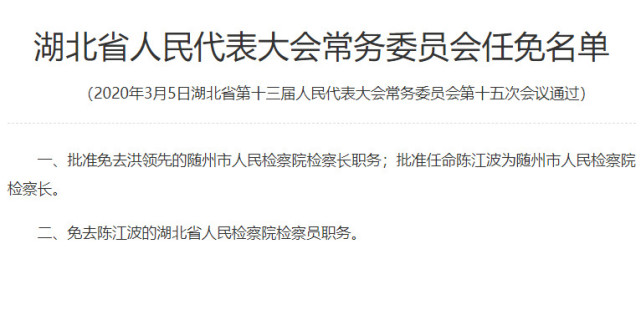 湖北省最新人事任免及其背后的故事