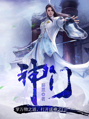 小說(shuō)神門章節(jié)目錄回顧與概覽