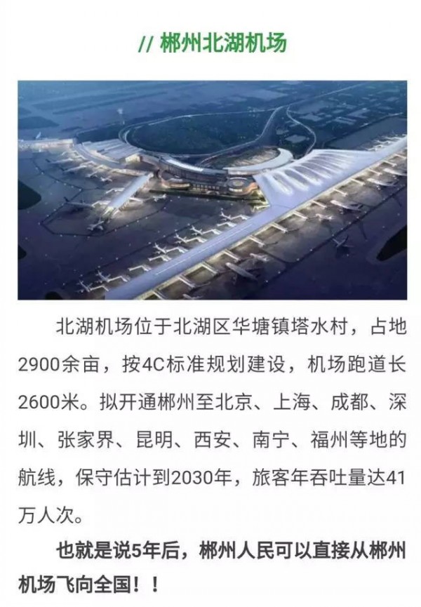 郴州機(jī)場(chǎng)最新進(jìn)展與動(dòng)態(tài)更新