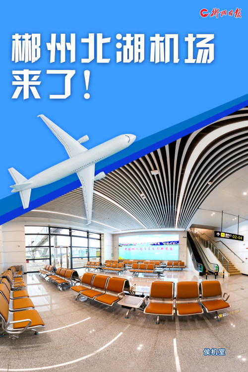 郴州機(jī)場(chǎng)最新進(jìn)展與動(dòng)態(tài)更新