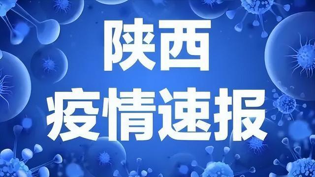 陜西最新疫情動(dòng)態(tài)更新??