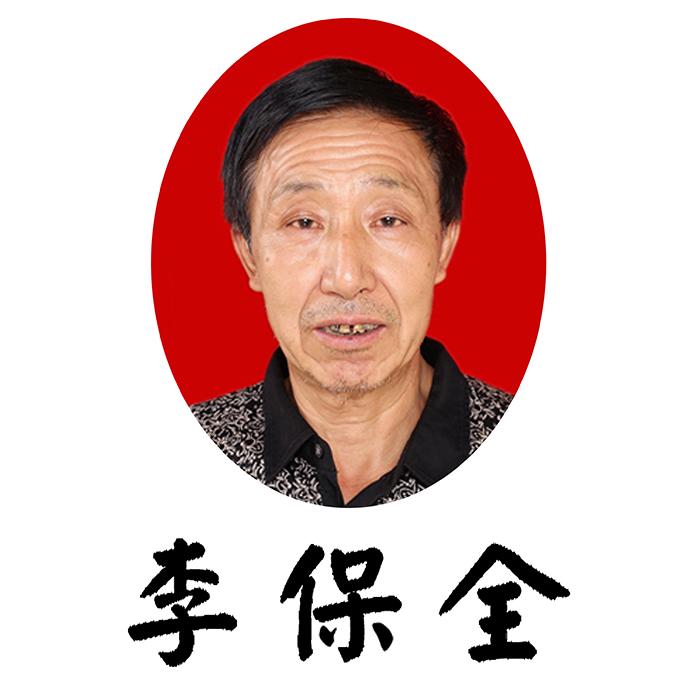 李全保的最新消息揭秘??