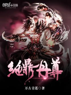 絕鼎丹尊最新章節(jié)閱讀速遞