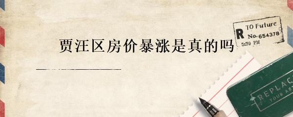賈汪府厚名門(mén)最新房?jī)r(jià)及分析概述