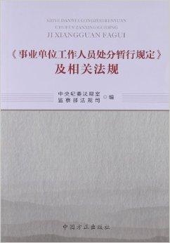 事業(yè)單位處罰條例詳解及遵循指南