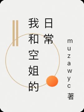 鄰家空姐的日常溫馨趣事最新章節(jié)sodu分享