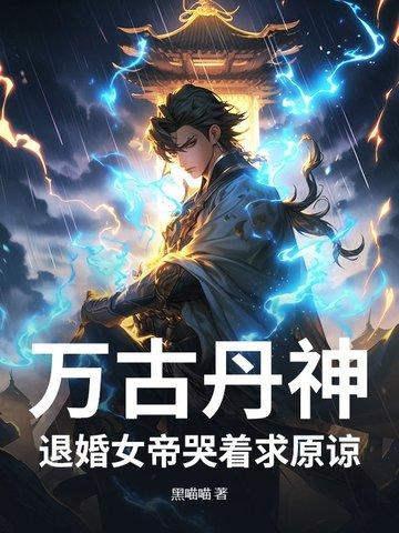 萬古丹帝古玄最新日常趣事與溫情紐帶