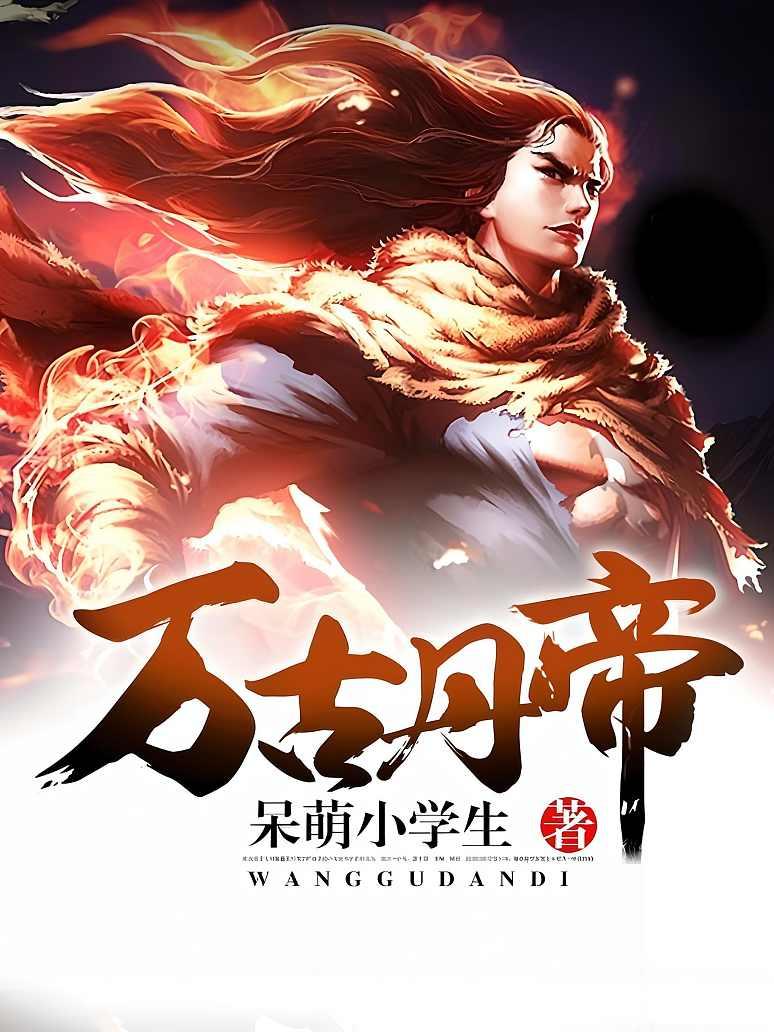 萬古丹帝古玄最新日常趣事與溫情紐帶